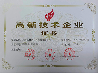 高新技術企業(yè)證書